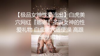 漂亮美乳女神〖粉穴小安安〗与从小暗恋的邻家哥哥JQ口交啪啪