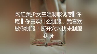 【新片速遞】 憨憨好想被哥哥们玩，急需发育的乳房❤️玩高潮了，听听这饥渴的叫声 多渴望真肉棒！