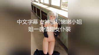 中文字幕 女神级粉嫩嫩小姐姐一袭情趣女仆装