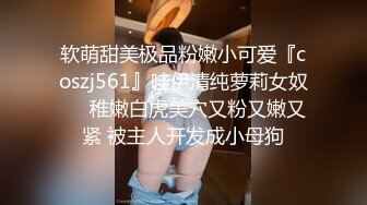 ❤️极品反差女神私拍，万人追踪推特气质小姐姐【小姑妈S】订阅，道具紫薇与撸铁健硕帅哥大玩性爱