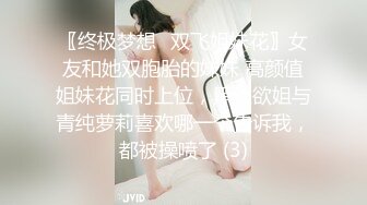 〖终极梦想⚡双飞姐妹花〗女友和她双胞胎的妹妹 高颜值姐妹花同时上位，黑丝欲姐与青纯萝莉喜欢哪一个告诉我，都被操喷了 (3)