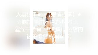 童颜巨乳-yosh- 小极品，被一只魔手捂住命根子，骚劲叫了出来！