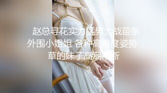 【新片速遞 】 大哥的极品骚母狗全程露脸黑丝诱惑，大哥撅着屁股让她舔弄菊花吸蛋蛋舔鸡巴，多体位无套抽插骚穴浪叫呻吟