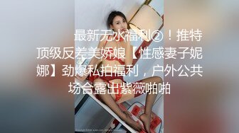  《精品❤️泄密》流出反差女友良家人妻少妇 基本都有露脸 成熟女人的大屁股太刺激了9部合集