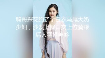 人气小萝莉第二场啪啪，【爸妈调教女儿】薄纱情趣粉嫩胴体，三人淫乱调教狂干，淫靡刺激超劲爆