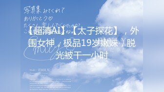 【AI巨星性体验】人工智能??让女神下海不是梦之大幂女神『杨幂』高潮版《一路向西》享受爆乳大蜜莞式服务 高清1080P原版