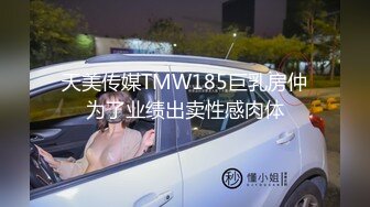 天美传媒TMW185巨乳房仲为了业绩出卖性感肉体