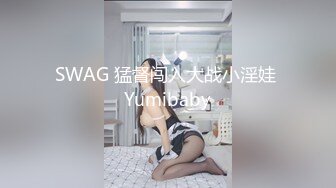 SWAG 猛督闯入大战小淫娃 Yumibaby