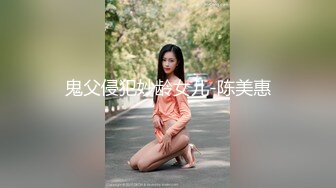 鬼父侵犯妙龄女儿-陈美惠