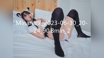 Minana呀_2023-06-30_20-24_90.8min_2