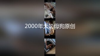 手势认证，无套爆草学生妹，申请加精