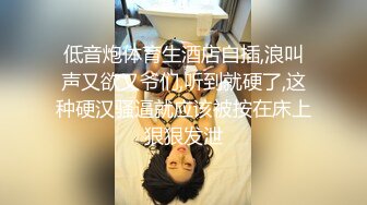 暴力PUA探花达人【91沈先生】吓跑小萝莉，再约小少妇，残暴啪啪看妹子被干得又痛苦又享受其中，各种蹂躏就是干