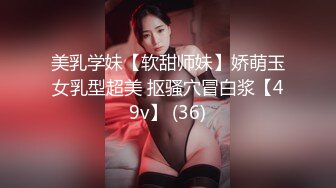 美乳学妹【软甜师妹】娇萌玉女乳型超美 抠骚穴冒白浆【49v】 (36)