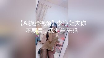 【AI换脸视频】李沁 姐夫你不要看，我害羞 无码