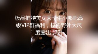 极品推特美女大学生小哪吒高级VIP群福利，校内野外大尺度露出 (22)