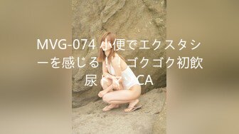 MVG-074 小便でエクスタシーを感じる！！ゴクゴク初飲尿ドマゾCA