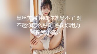 全网第一极品美鲍【苏苏】坚挺巨乳 鲍鱼肥厚 淫水超级多！