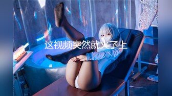 【新片速遞】 【AI明星换脸】AI-❤️赵今麦❤️阳光、午后、忘年“交❤️完美换脸，极品中的极品，值得收藏！[1.09G/MP4/00:19:15]