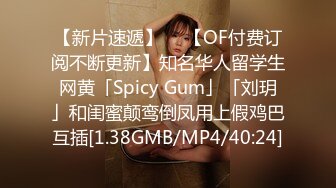 【新片速遞】  ✨【OF付费订阅不断更新】知名华人留学生网黄「Spicy Gum」「刘玥」和闺蜜颠鸾倒凤用上假鸡巴互插[1.38GMB/MP4/40:24]