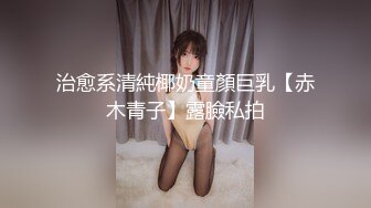 治愈系清純椰奶童顏巨乳【赤木青子】露臉私拍