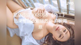 XK-8091 《耙耳朵的终极幻想》 温顺母狗养成记