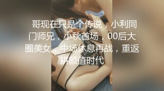   哥现在只是个传说，小利同门师兄，小秋首场，00后大圈美女，中场休息再战，重返拼颜值时代