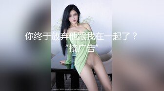 新流出酒店偷❤️苗条身材JK短裙学妹退房前和男友最后温存