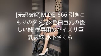 [无码破解]MIDE-666 引きこもりのダメ兄×色白巨乳の優しい妹 僕専用のパイズリ巨乳義妹 水卜さくら