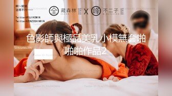 【北京小夫妻】超顶级NTR绿帽人妻肥臀眼镜骚妇私拍，户外野战同时伺候老公和野男人，让变态男吃老公鸡巴她加油 (5)