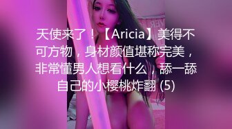 天使来了！【Aricia】美得不可方物，身材颜值堪称完美，非常懂男人想看什么，舔一舔自己的小樱桃炸翻 (5)