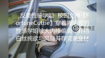 ✿反差性感学姐✿校园女神〖FortuneCuttie〗穿着舞蹈服的性感学姐被大肉棒偷袭，开裆白丝纯欲与风骚并存完美身材