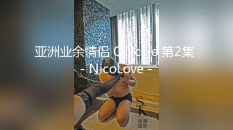  极品泄密 吃瓜陈嘉嘉  广州花都女海王被曝婚内多次出轨 淫荡吃着男主肉棒吸食龟头