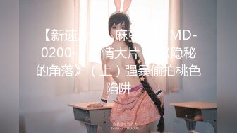 蜜桃传媒EMX021新人女摄影师被迫潜规则