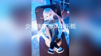 少女秩序 gr02L 乐栀