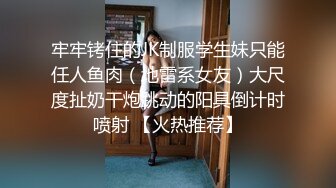 牢牢铐住的JK制服学生妹只能任人鱼肉（地雷系女友）大尺度扯奶干炮跳动的阳具倒计时喷射 【火热推荐】