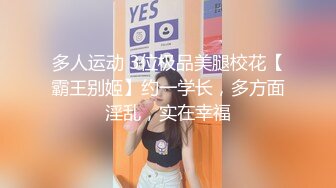   第一次搞黄的清澈女神-七七_看不清吗，等一下我有点紧张，哎呀我不想开了。边揉小穴边羞涩的淫笑