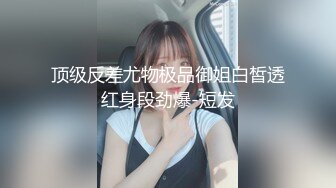 阴毛旺盛眼镜学妹【小美】欲求不满炮机自慰 和炮友啪啪清秀可人~更新至2月22【175v】 (148)