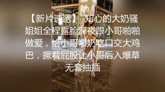 【新片速遞】  知心的大奶骚姐姐全程露脸深夜跟小哥啪啪做爱，给小哥喂奶吃口交大鸡巴，撅着屁股让小哥后入爆草无套抽插