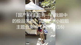 「国产AV主题秀——我眼中的极品美乳」完美乳型小姐姐主题合集⑥【22V】 (16)