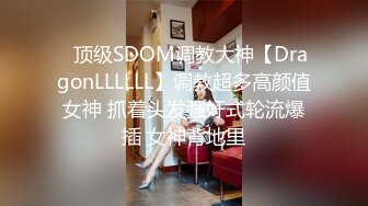 露脸小情侣私拍泄密 极品清纯颜值小美女被调教成小母狗了，露出调教啪啪 玩的开！外表清纯靓丽床上风骚 (1)