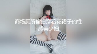 【推荐】调教界天花板 小鲍鱼 极品露脸唯美私拍调教啪啪