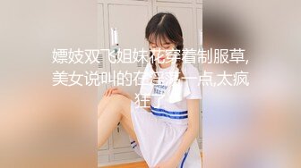 【新片速遞】   摁~啊❤️熟女少妇~风韵犹存~叫声还是很销魂的❤️老公你用力点啊~快要高潮了~好爽啊！