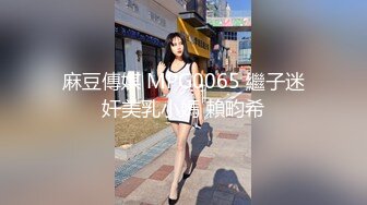 麻豆传媒正统新作MD215-巨乳成人女性『张芸熙』强势回归疯狂3P激情操 高清720P原版首发