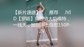 【新片速遞】  ❣️推荐❣️JVID【罗颖】高颜值大奶模特，一线天，独自床上自慰150P-2V