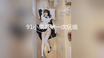 91小菜鸟第一次玩哦