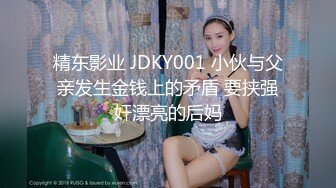 精东影业 JDKY001 小伙与父亲发生金钱上的矛盾 要挟强奸漂亮的后妈