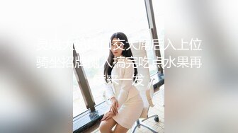 最新极品窈窕身材痴女【小野猫】羞耻吊缚M字开腿私处一览无余，强制高潮潮吹大量喷洒