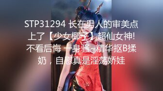 九头身顶级反差女神！推特暗黑风SM情侣【msgcp】私拍，被像母狗一样拎着绳子舔舐酸奶啪啪调教 (5)