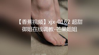 【寻良家妹】泡良搭讪25岁小姐姐，欲拒还迎小骚逼，激情交合水汪汪干逼爽