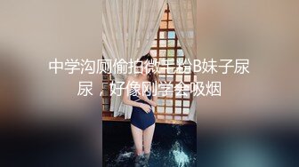 中学沟厕偷拍微毛粉B妹子尿尿，好像刚学会吸烟